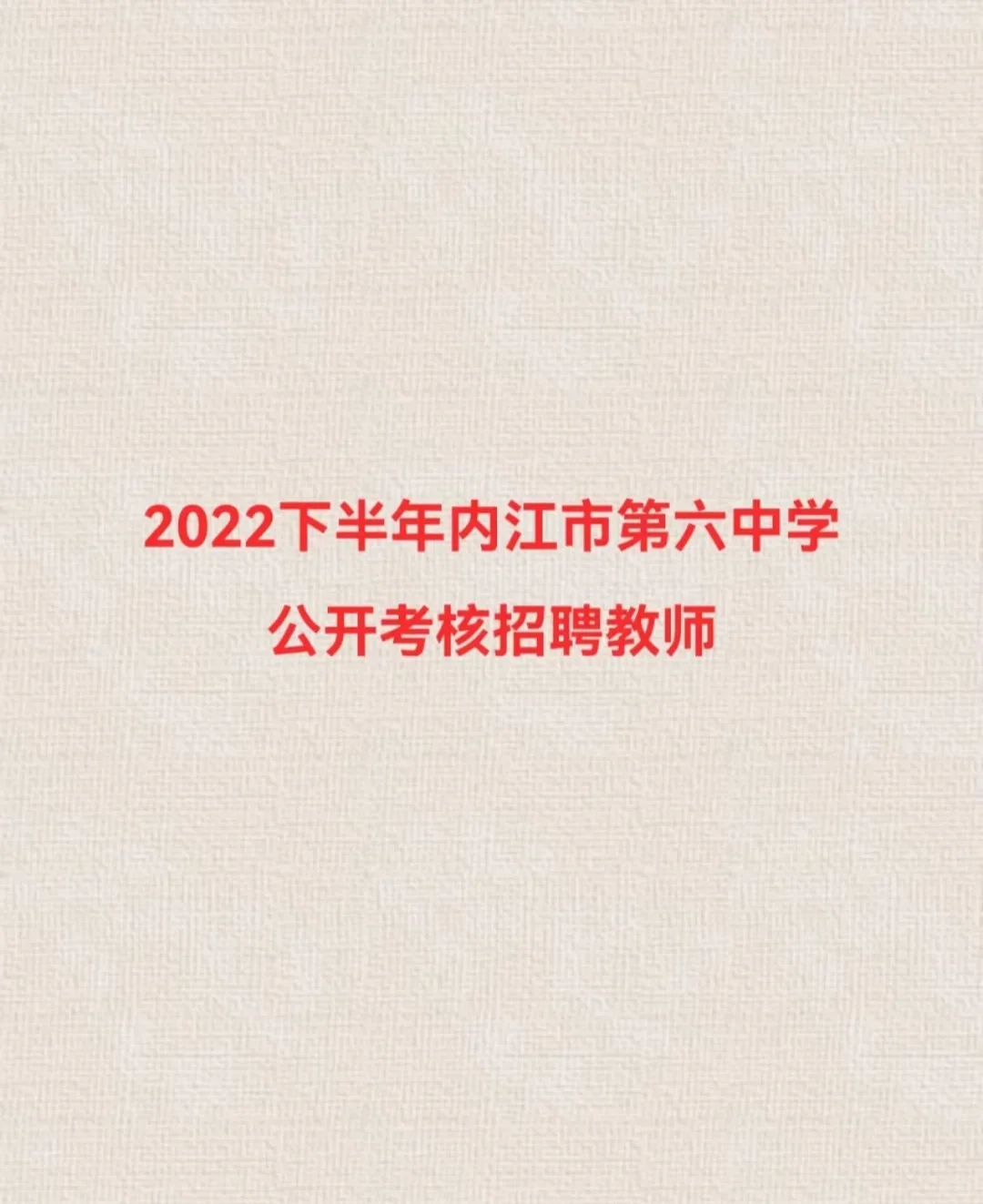 2022下半年内江市公开考核招聘教师 仅面试