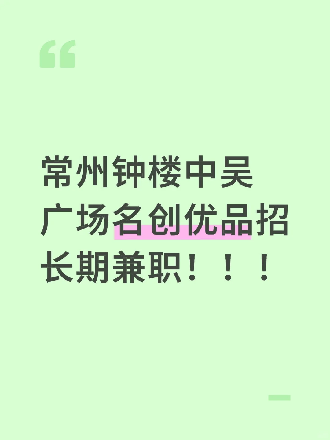 名创优品招人，长期兼职