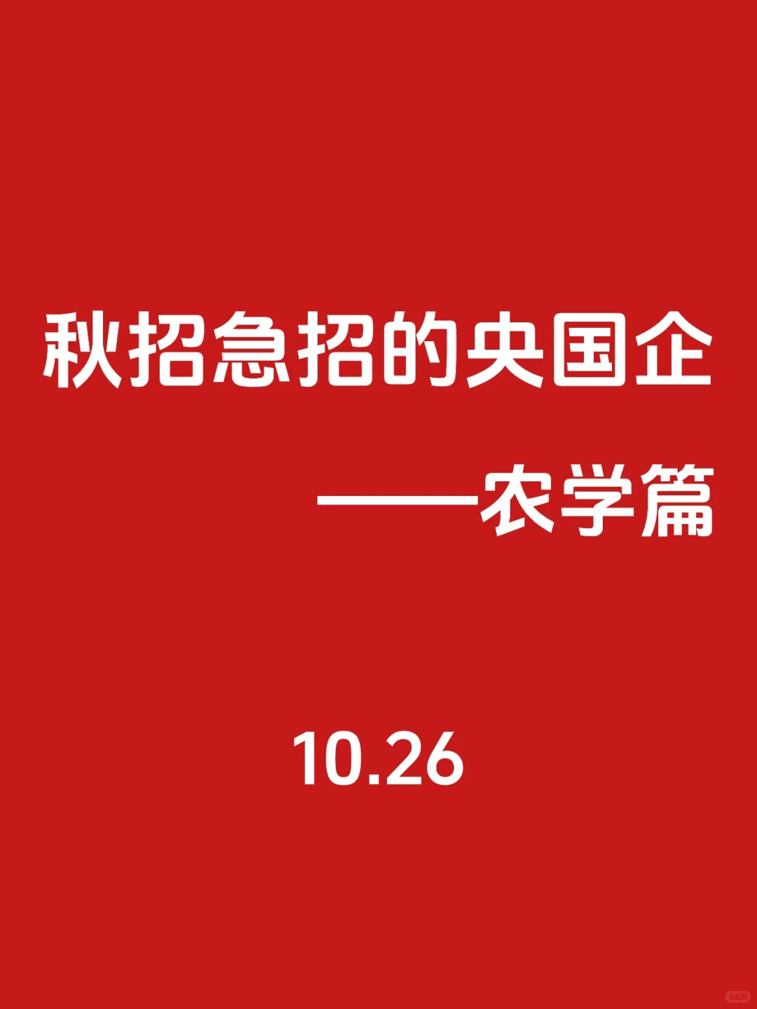 秋招第一波！必须去的央国企（农学篇）🌊