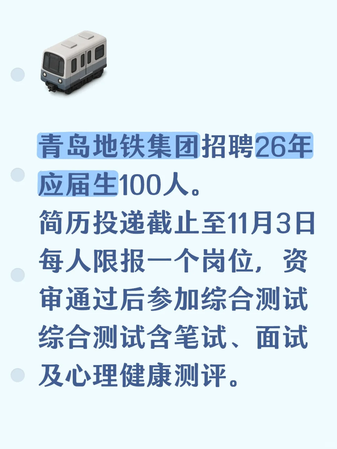 青岛地铁集团招聘26年应届生100人