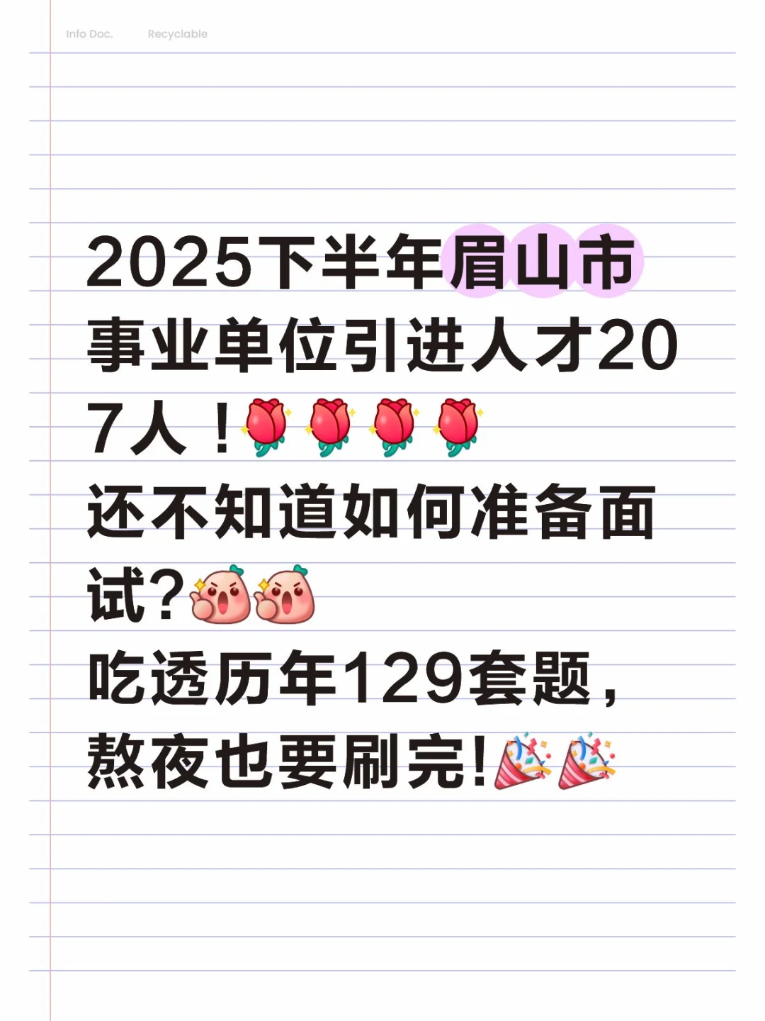 眉山市人才引进面试题，吃透历年面试129套