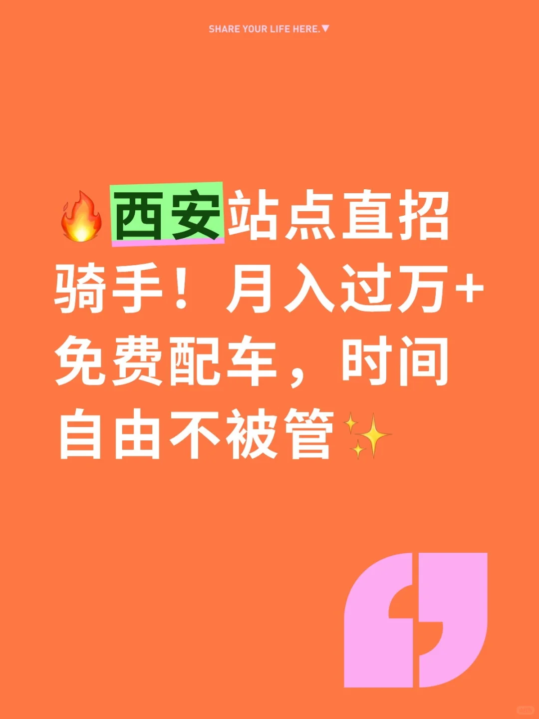 🔥站点直招骑手!月入过万+免费配车,时间自