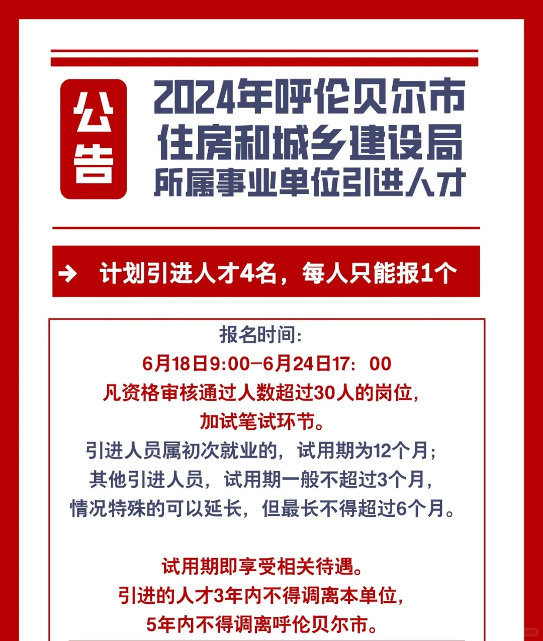呼伦贝尔市住房和城乡建设局事业单位招聘