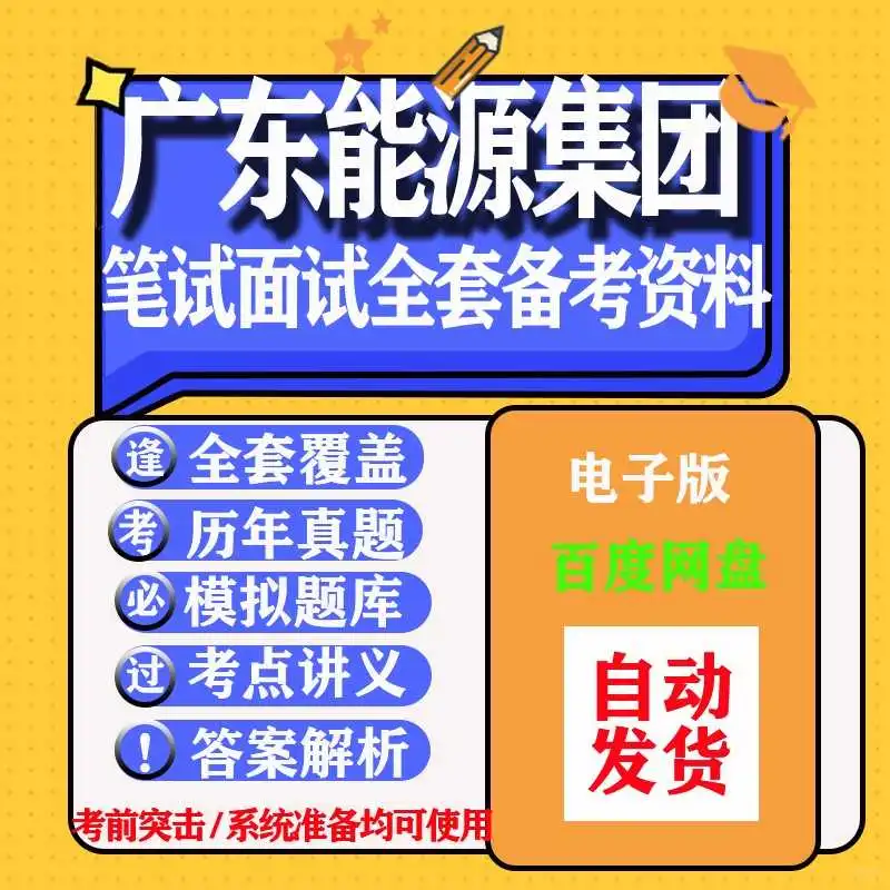 广东能源集团招聘真题库