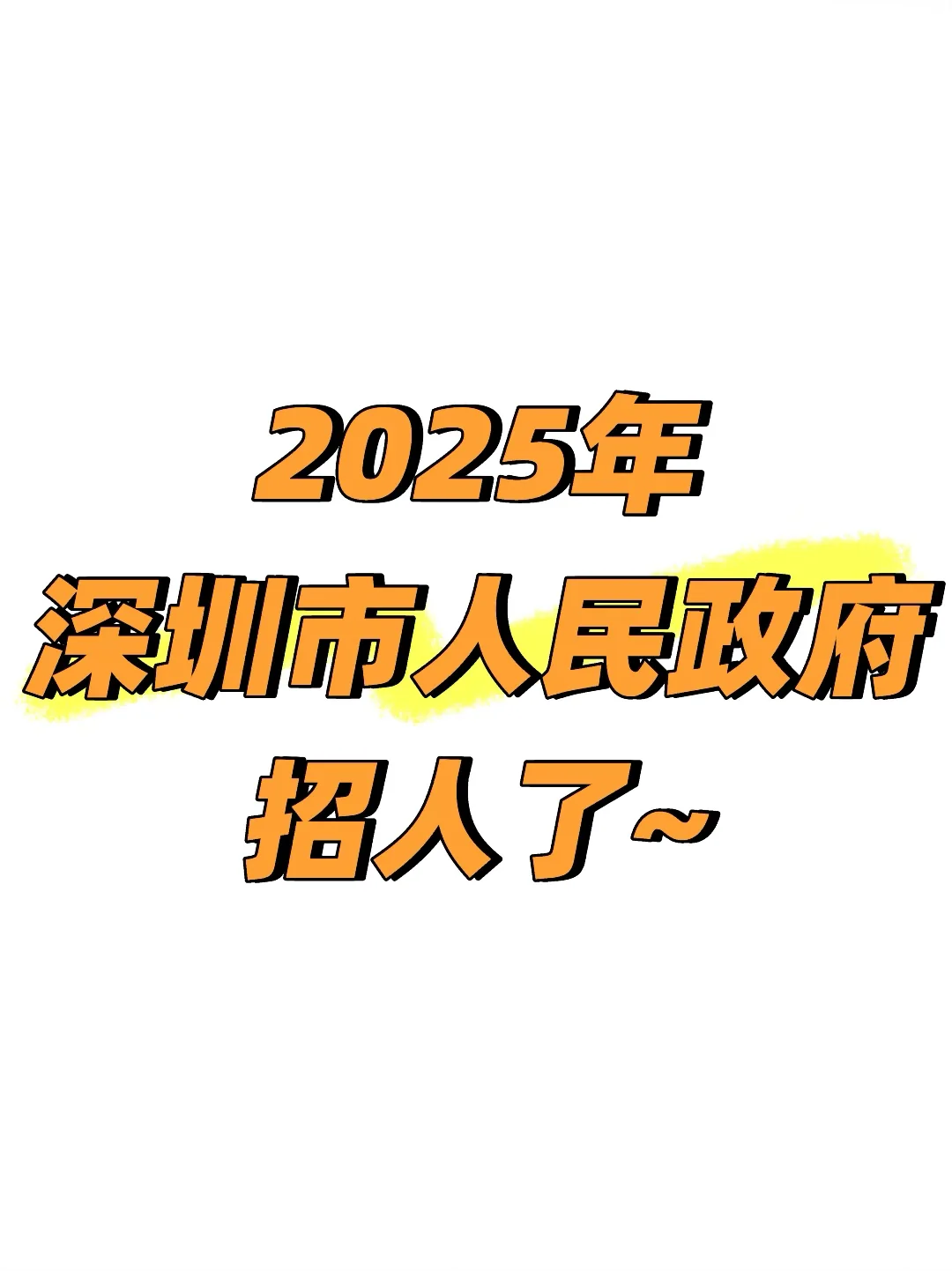 2025年深圳市人民政府招人了~
