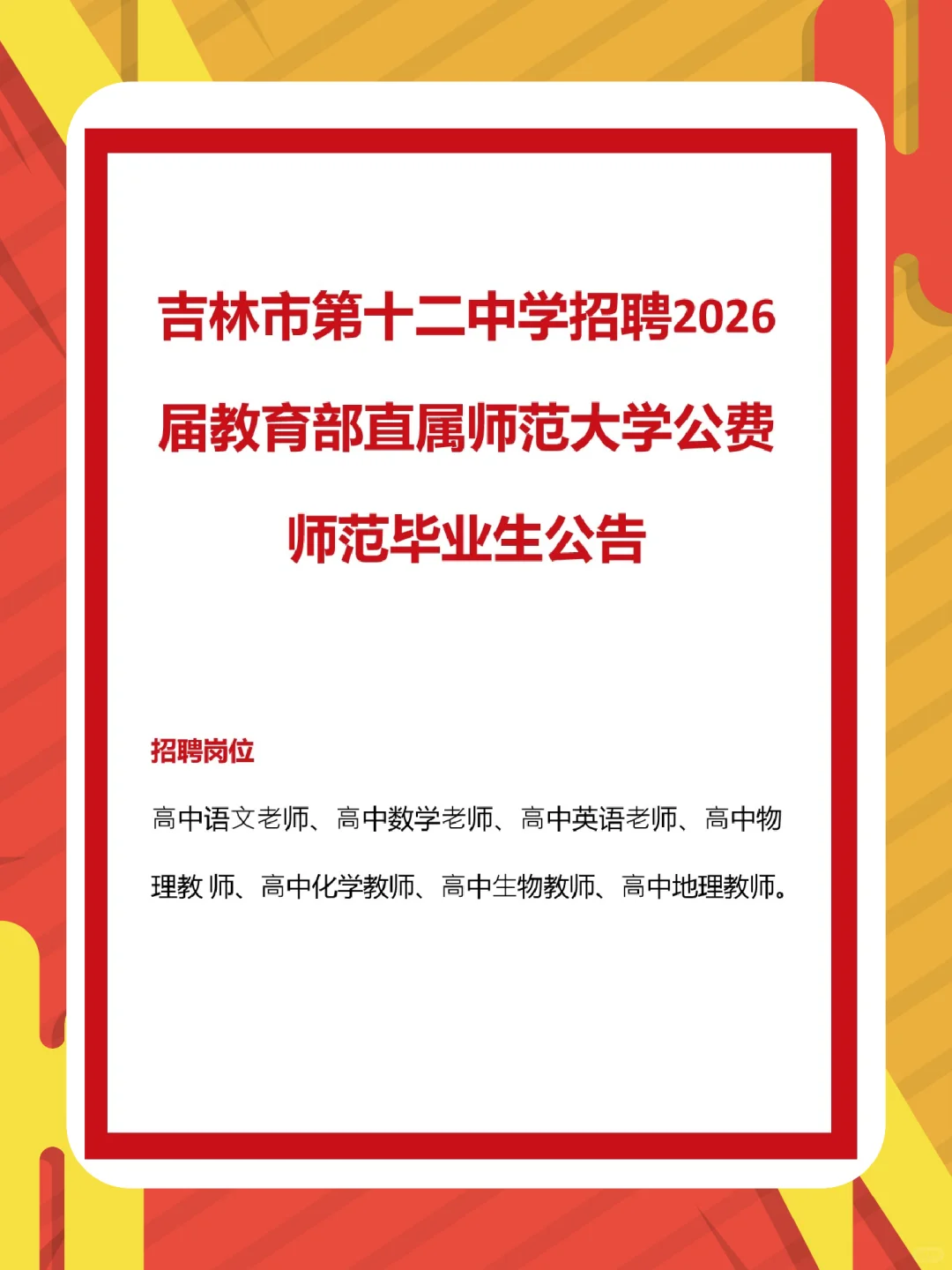 吉林市第十二中学招聘2026届毕业生公告