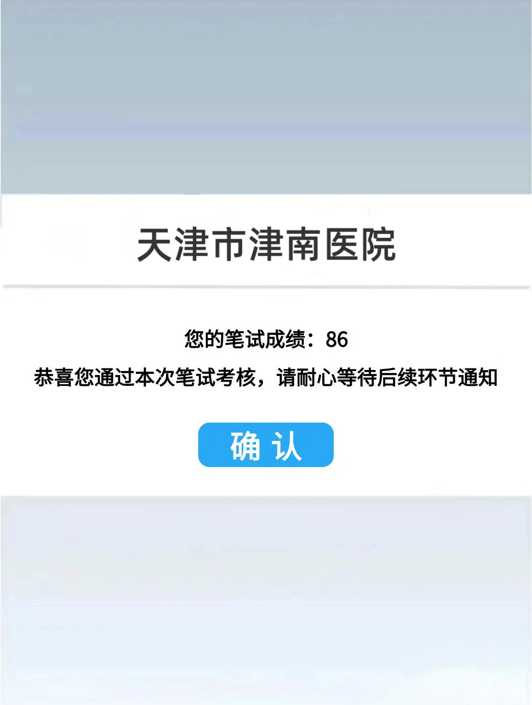 天津市津南医院什么时候笔试啊？？