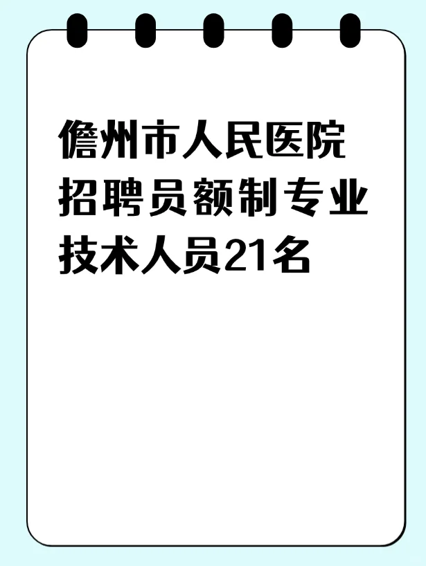 儋州市人民医院招聘员额制专业技术人员21名