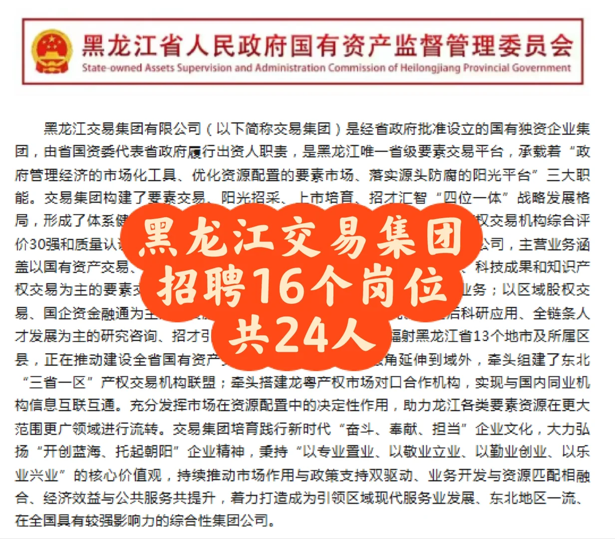 黑龙江交易集团招聘16个岗位共24人！！