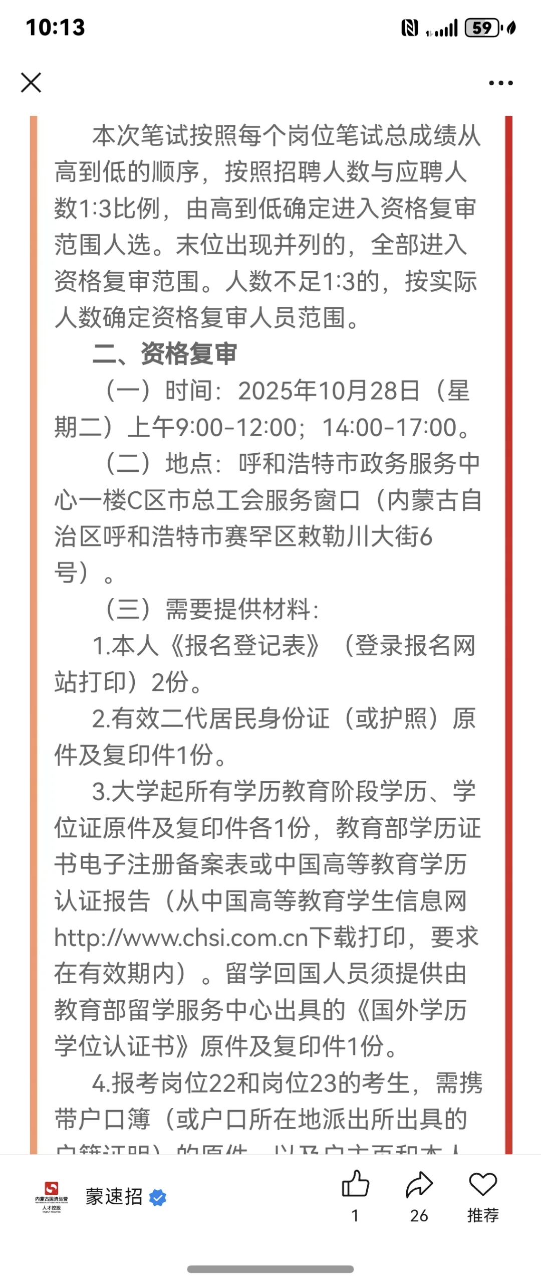 呼和浩特总工会成绩已出，面试明天可试听