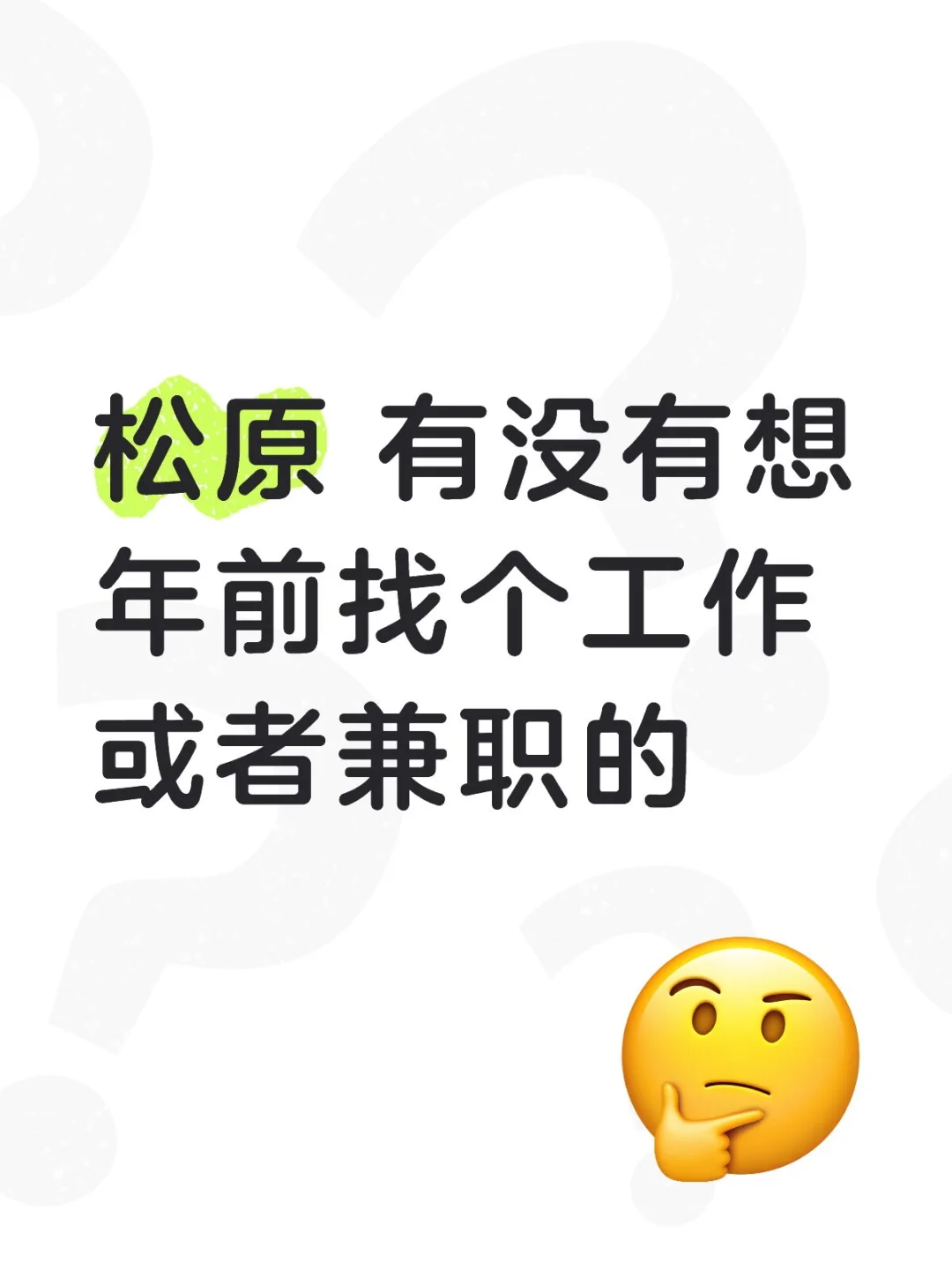 松原 有没有想年前找个工作或者兼职的