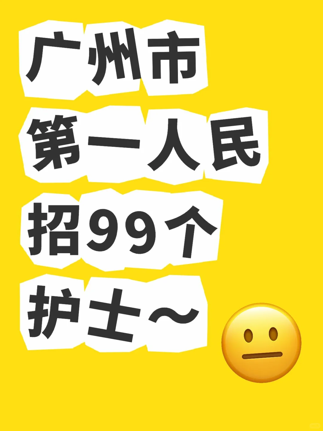 25年广州市第一人民医院护士笔试～