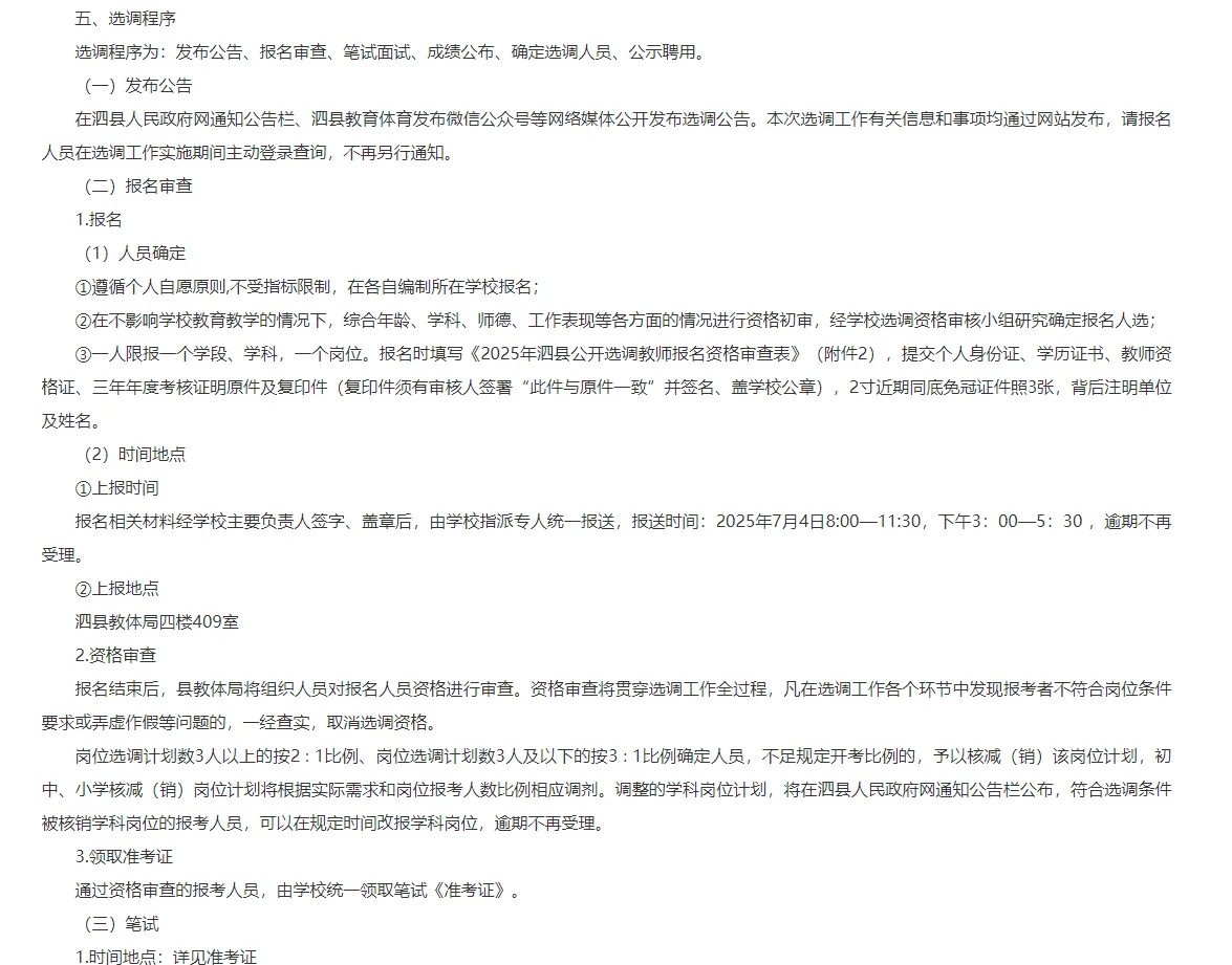 安徽宿州泗县选调教师425人！城区编制！