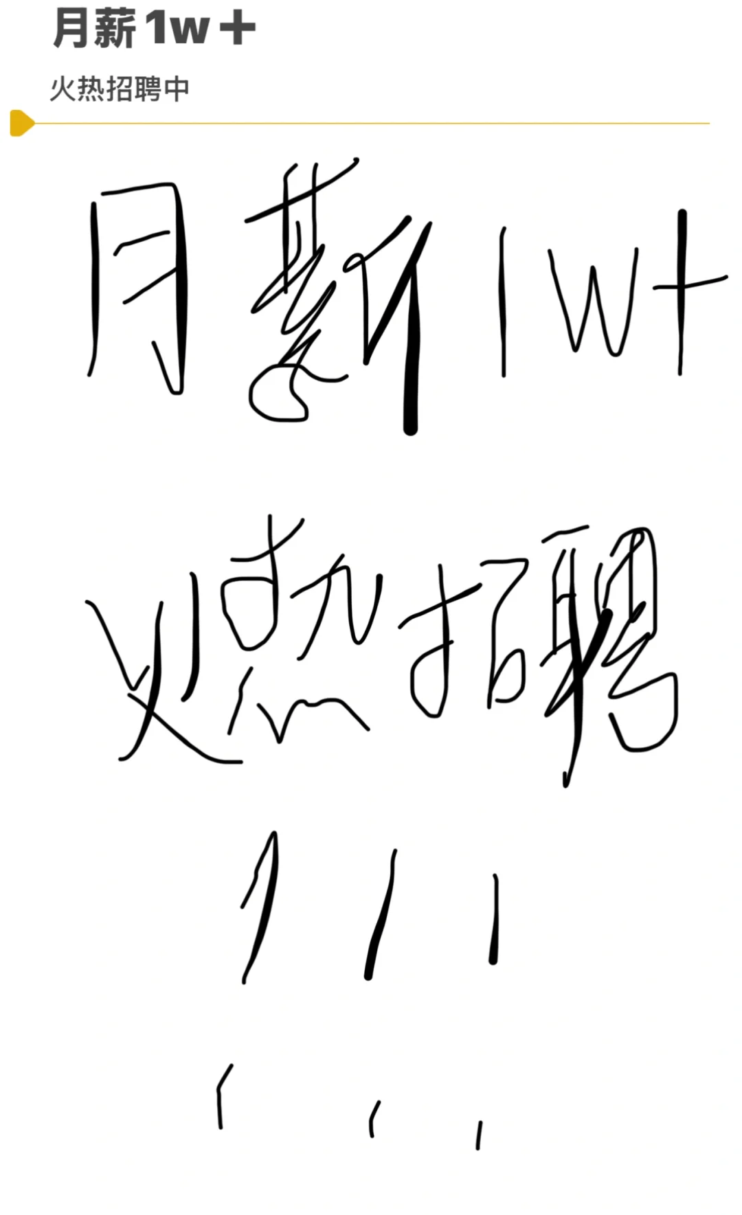 月薪1W➕火热招聘中