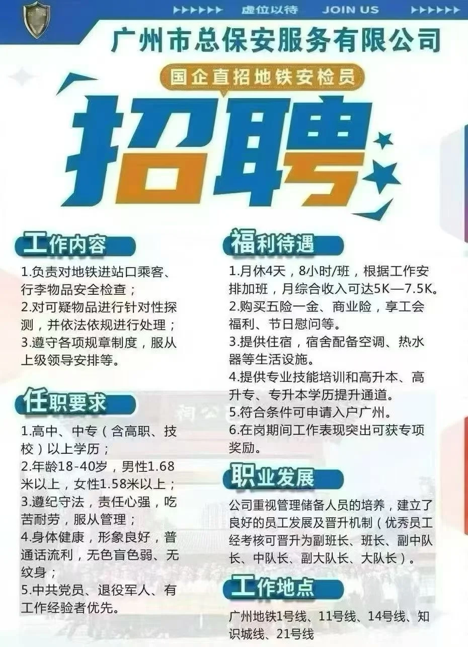 广州地铁招聘安检11号线环线 与别的不一样