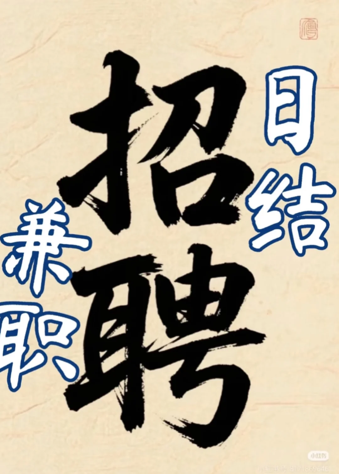 阜阳宝龙招兼职
