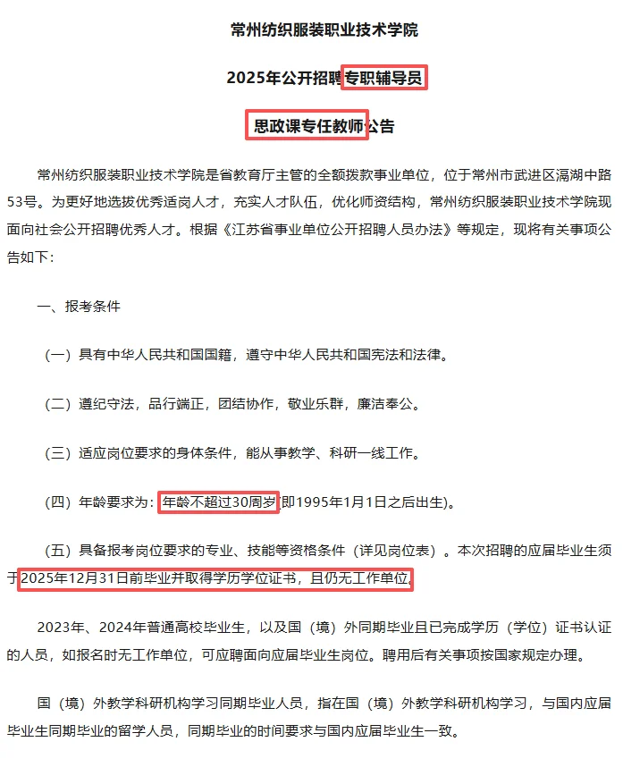 常州纺织服装职业技术学院招17人（有编）
