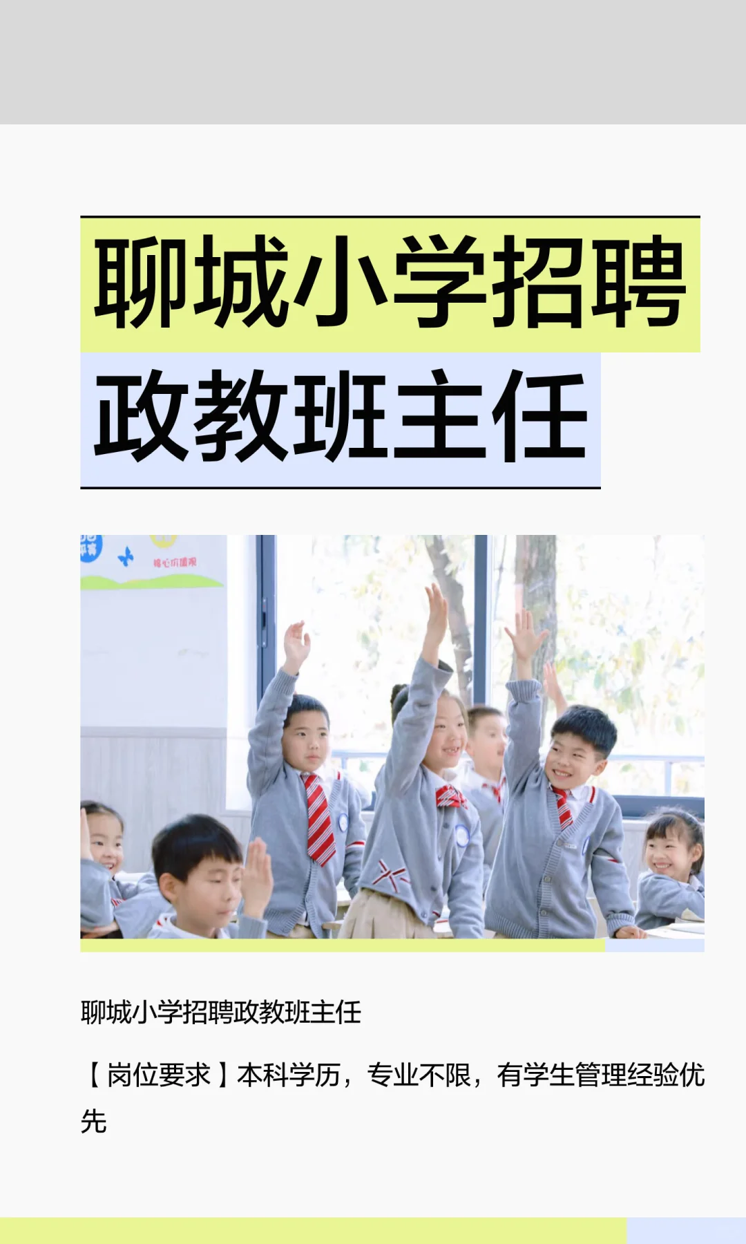 聊城小学招聘政教班主任
