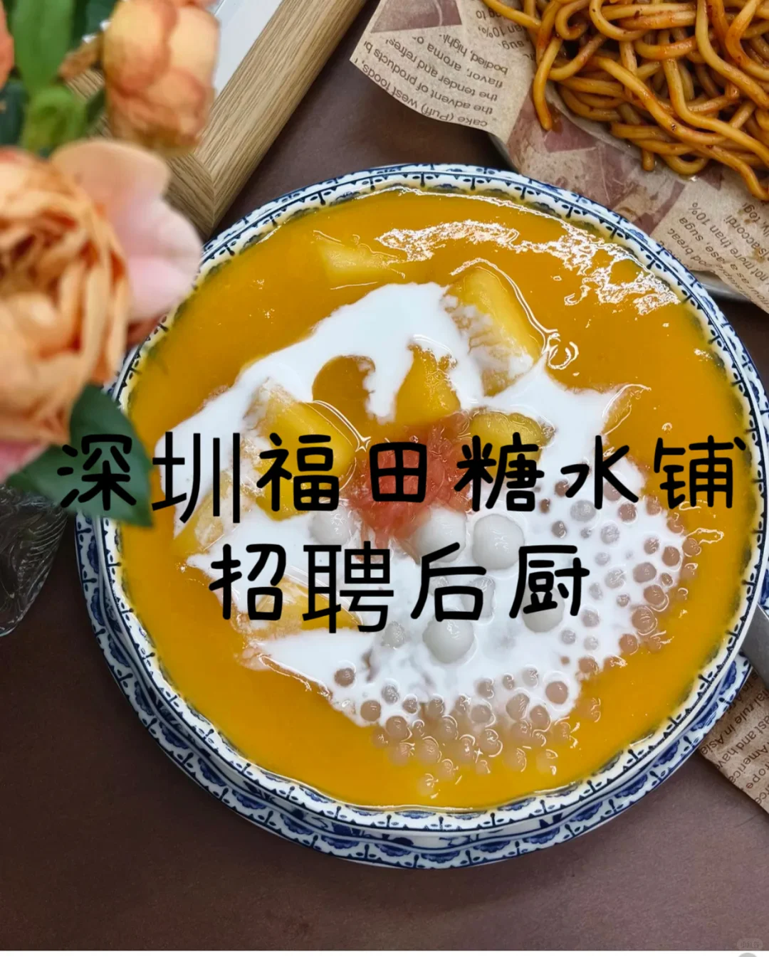 招聘后厨糖水铺