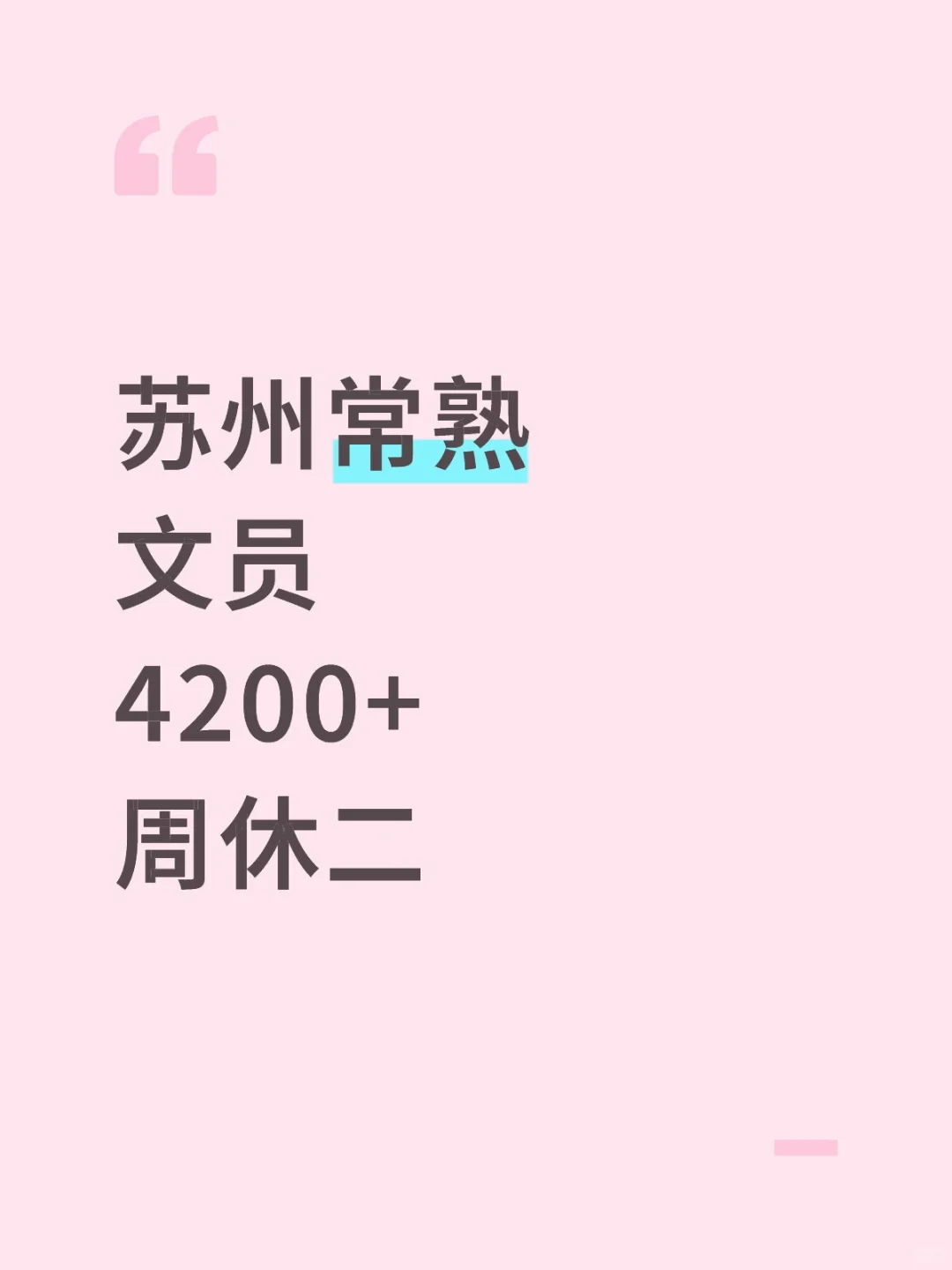 在常熟当文员的一天！