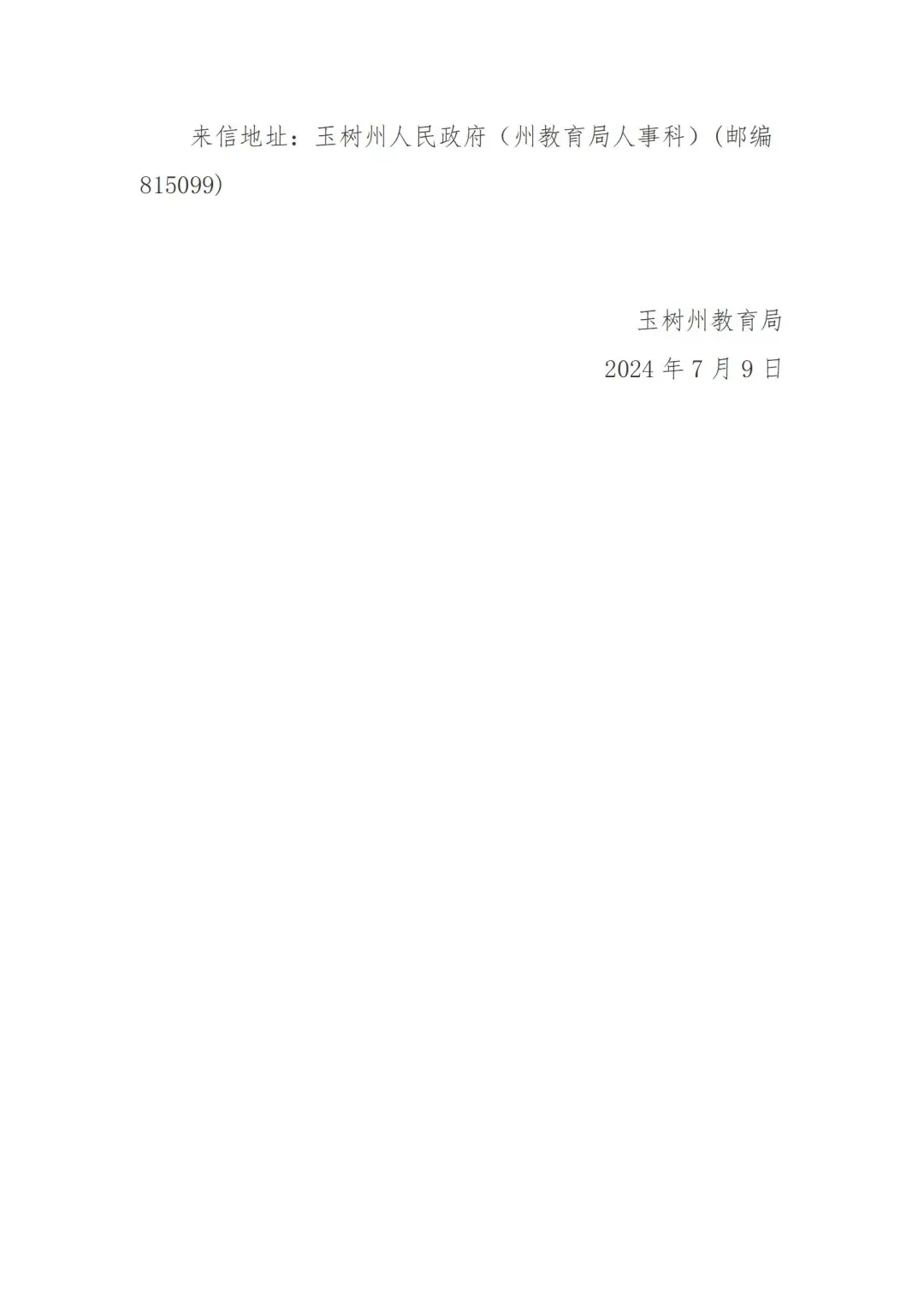24年青海玉树州中小学教师拟聘用公示