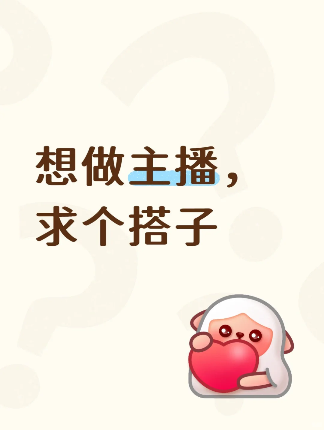 找个主播搭子