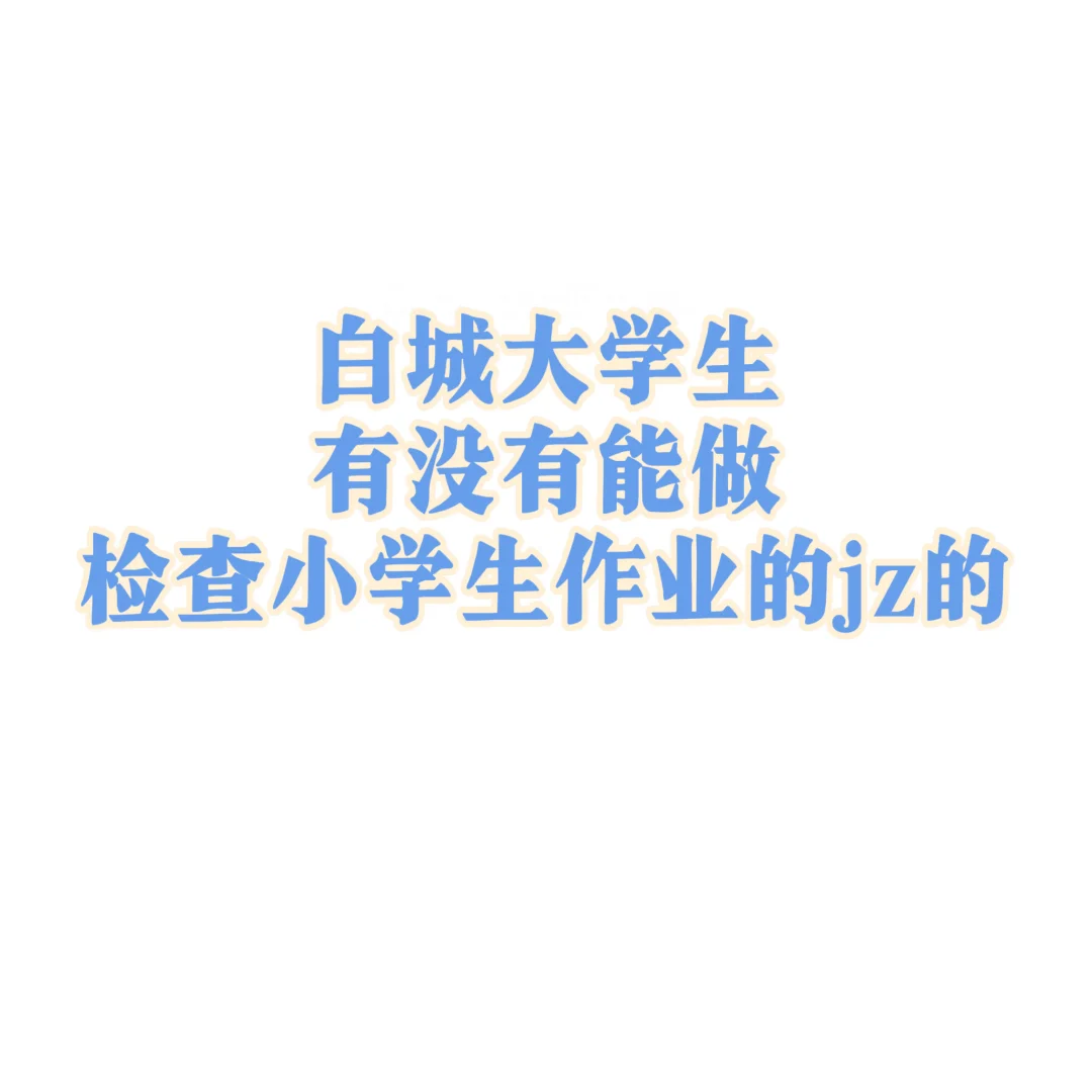 诚邀jz！白城白城白城