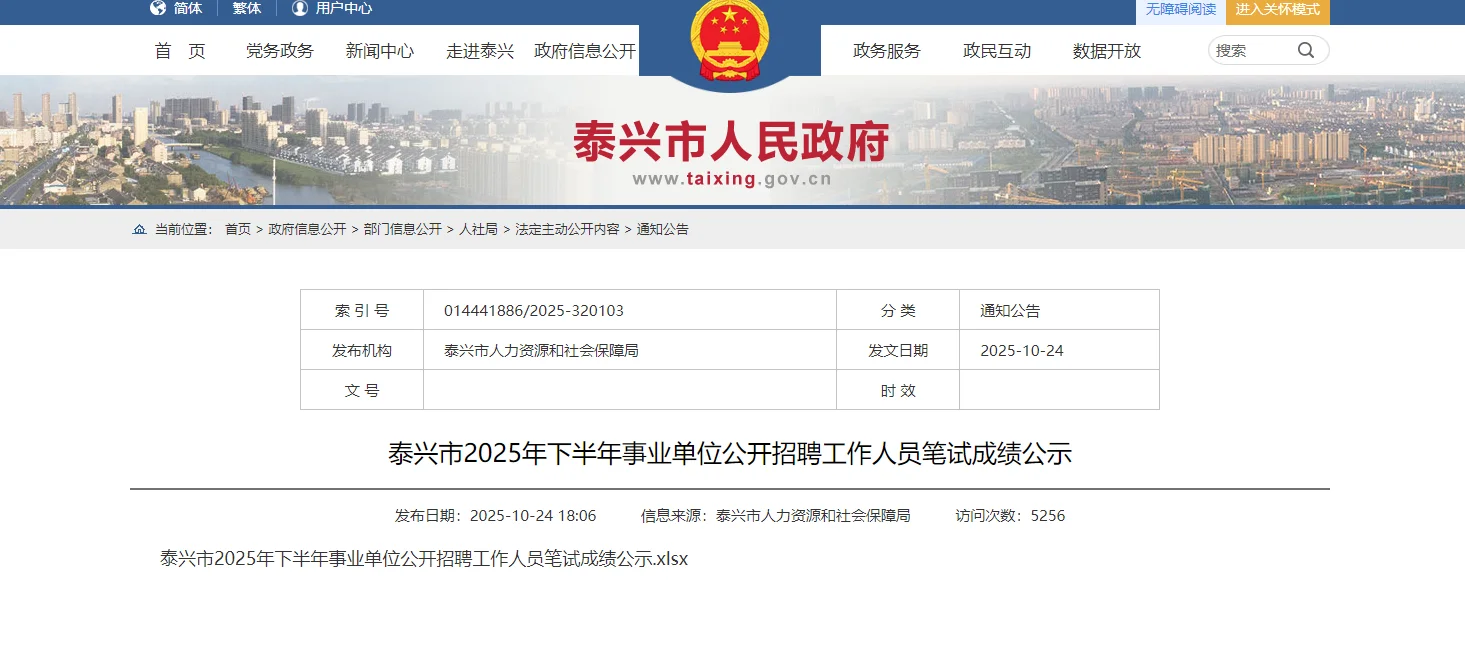 泰兴市2025下半年事业单位笔试成绩公示！