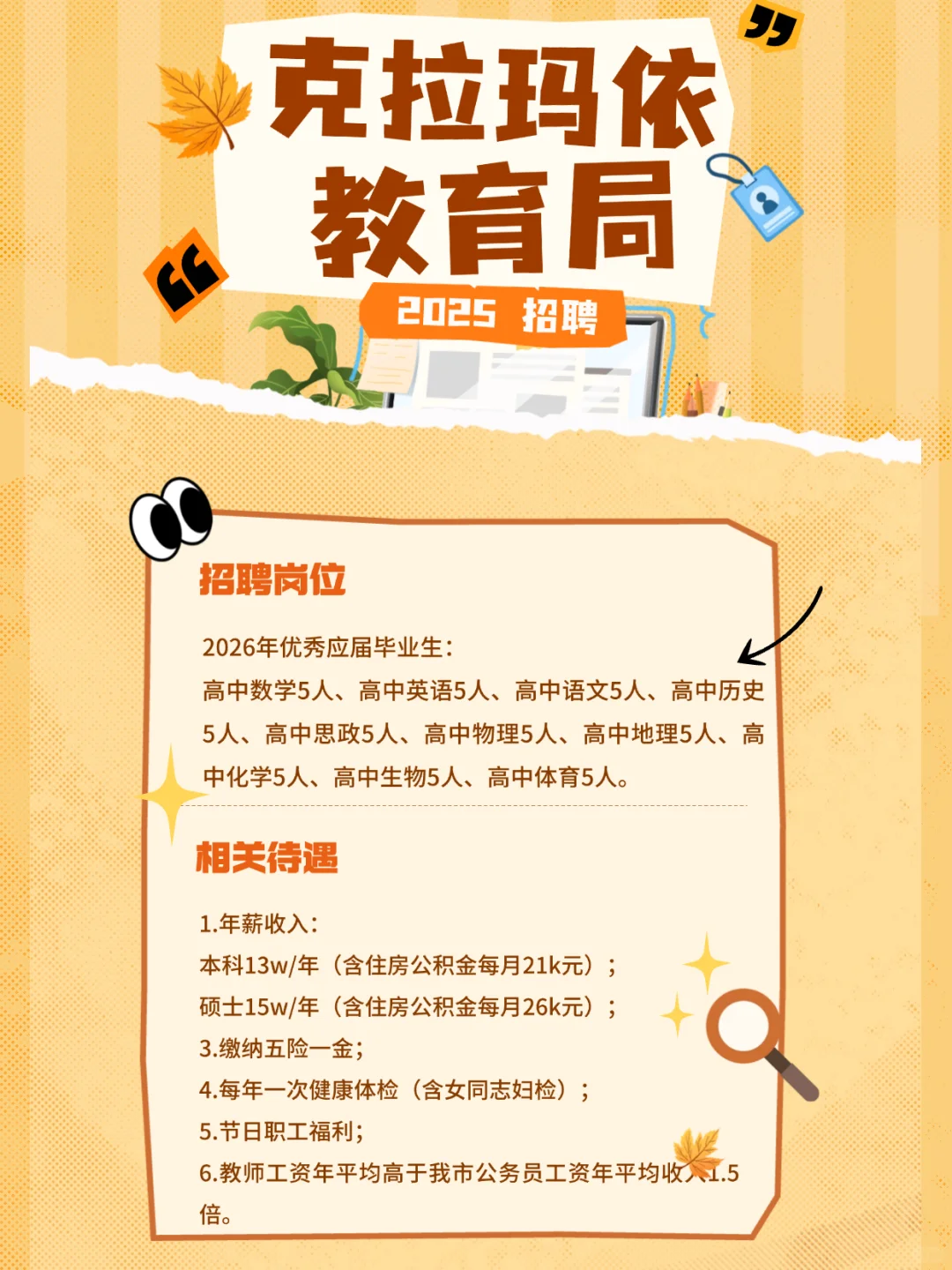 克拉玛依教育局招聘本科及以上可报