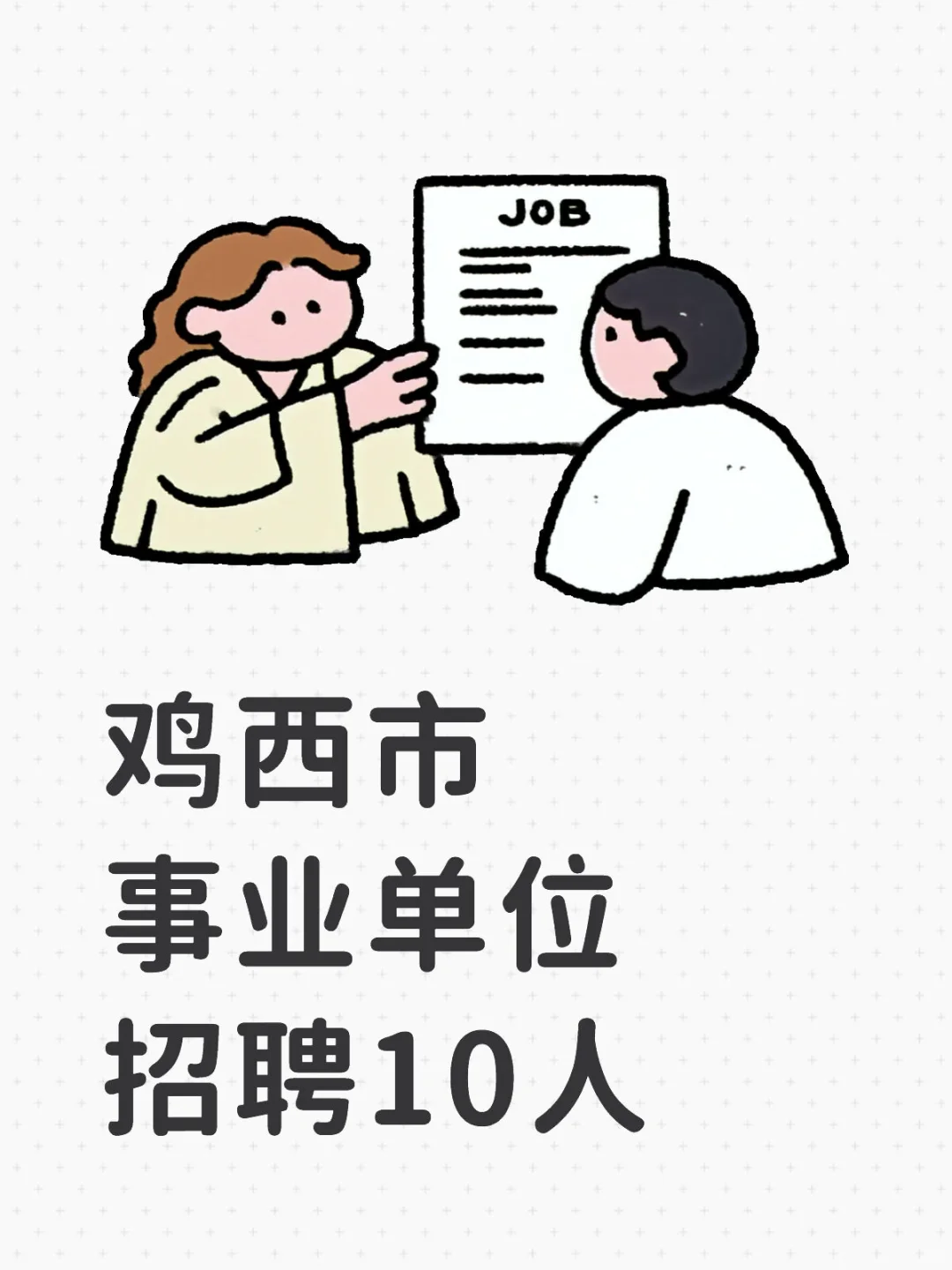 鸡西事业单位招聘10人！