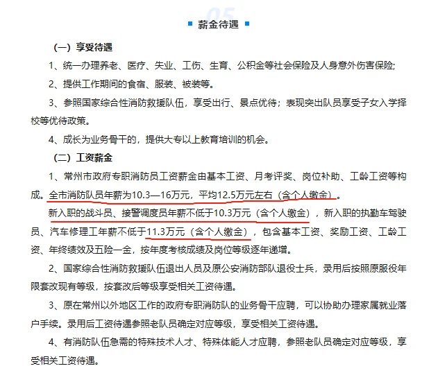25年常州消防队招聘啦❓待遇如何❓