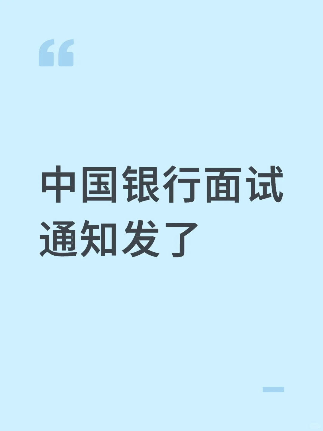 中国银行面试已发地区：10个