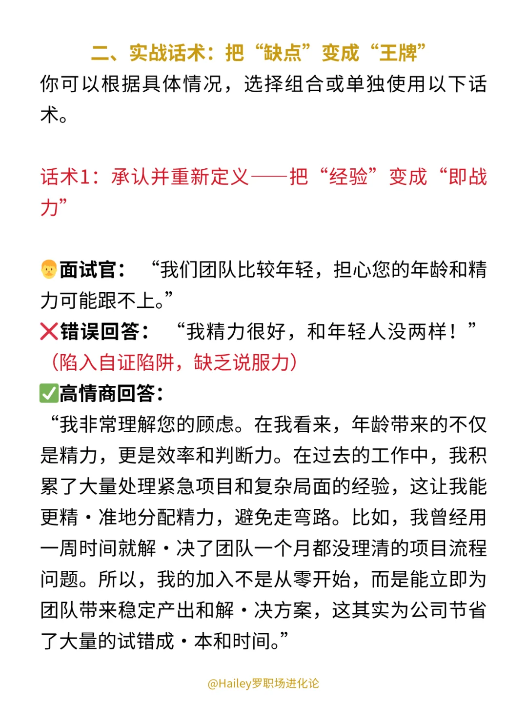 面试中年龄大被歧视，高情商打破HR偏见❗️