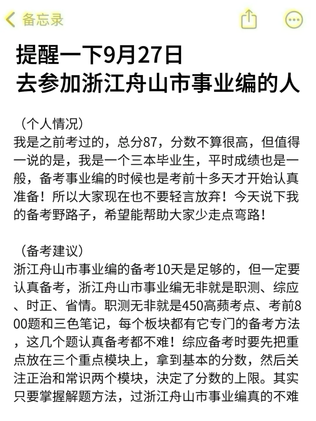 强调一下，9.27日去参加浙江舟山市事业编的