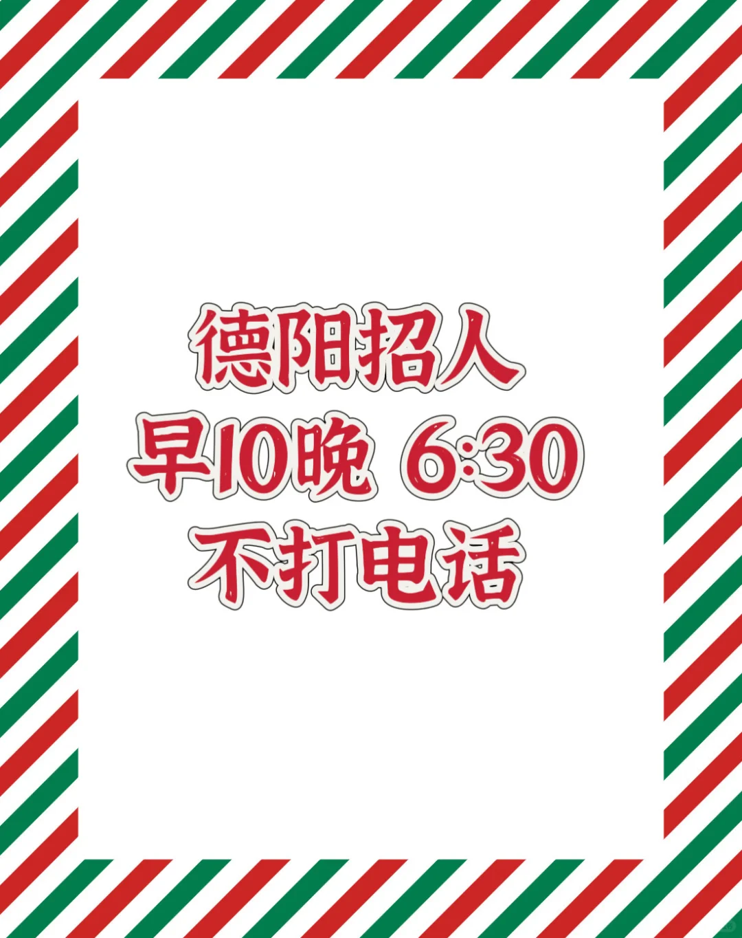 德阳不打电话不销售岗位有人来么！