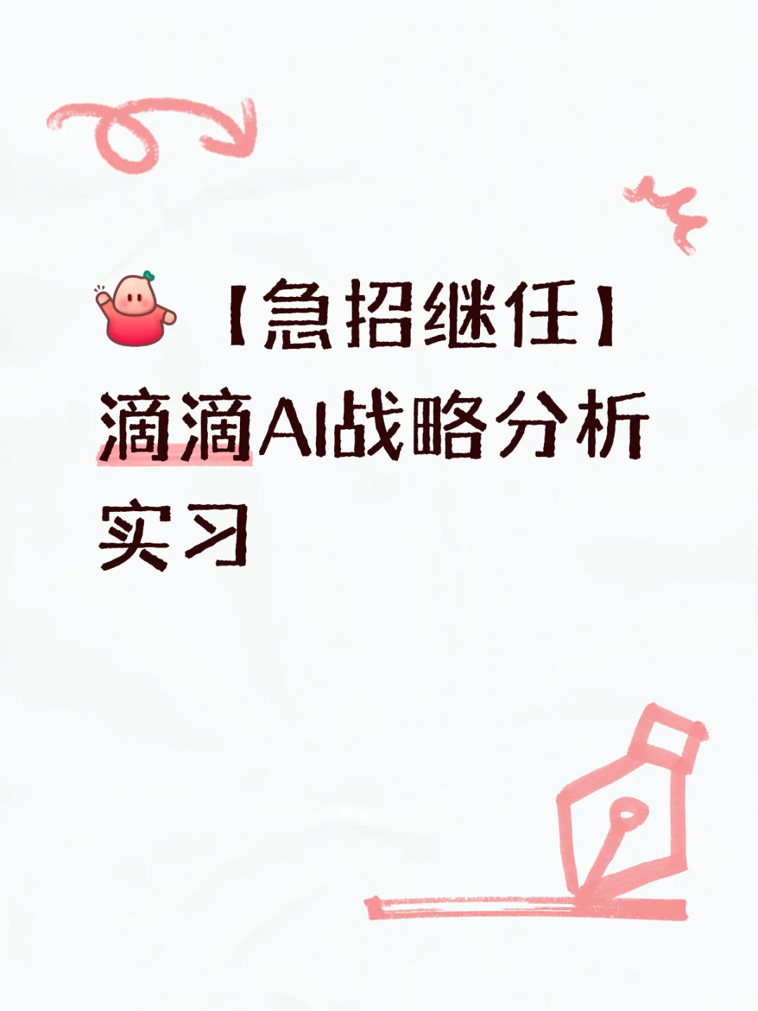（找继任）滴滴🍊战略分析实习～