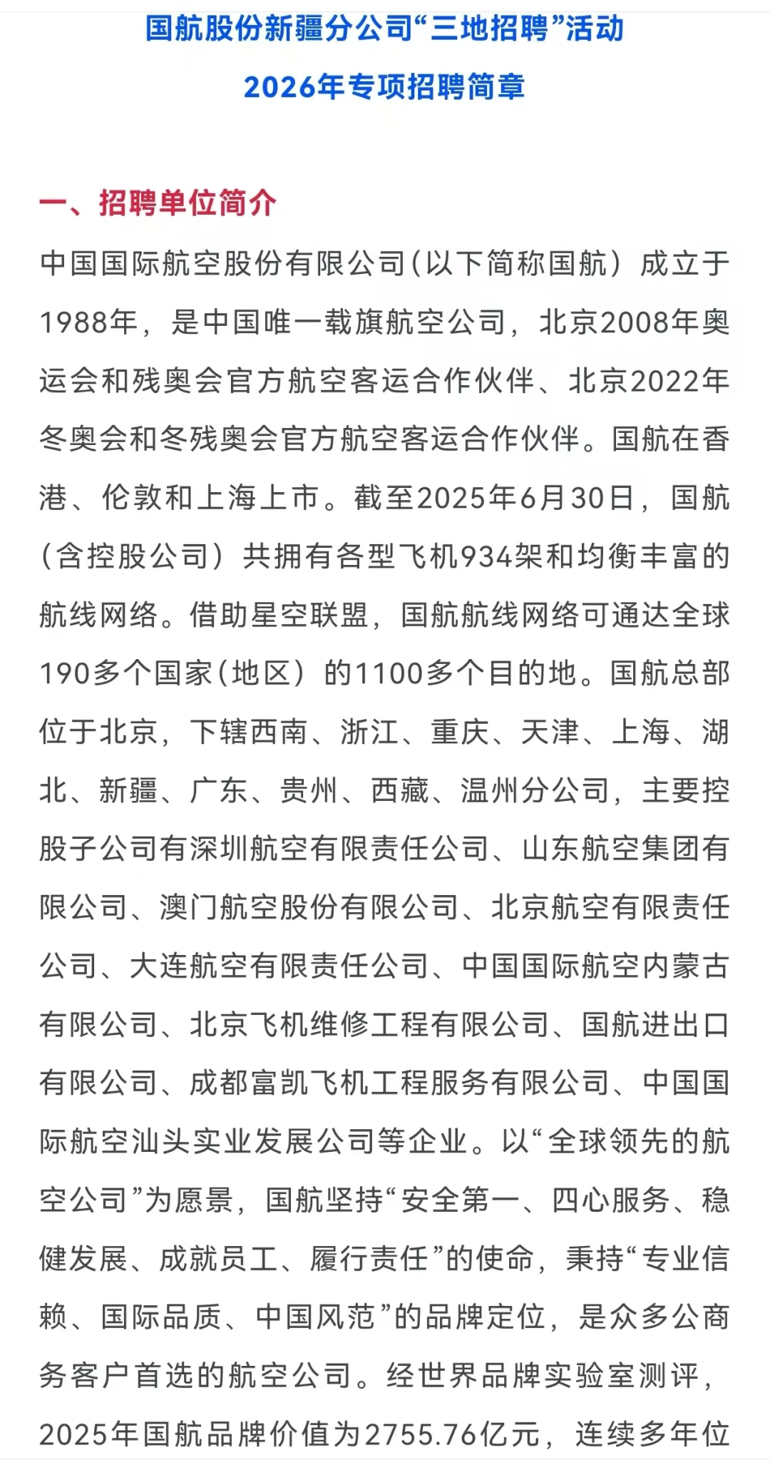 国航新疆分公司招聘