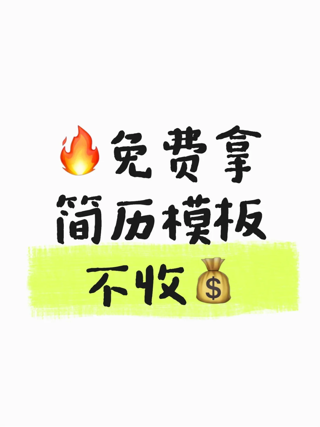 🔥求职必备！个人简历模板，纯分享