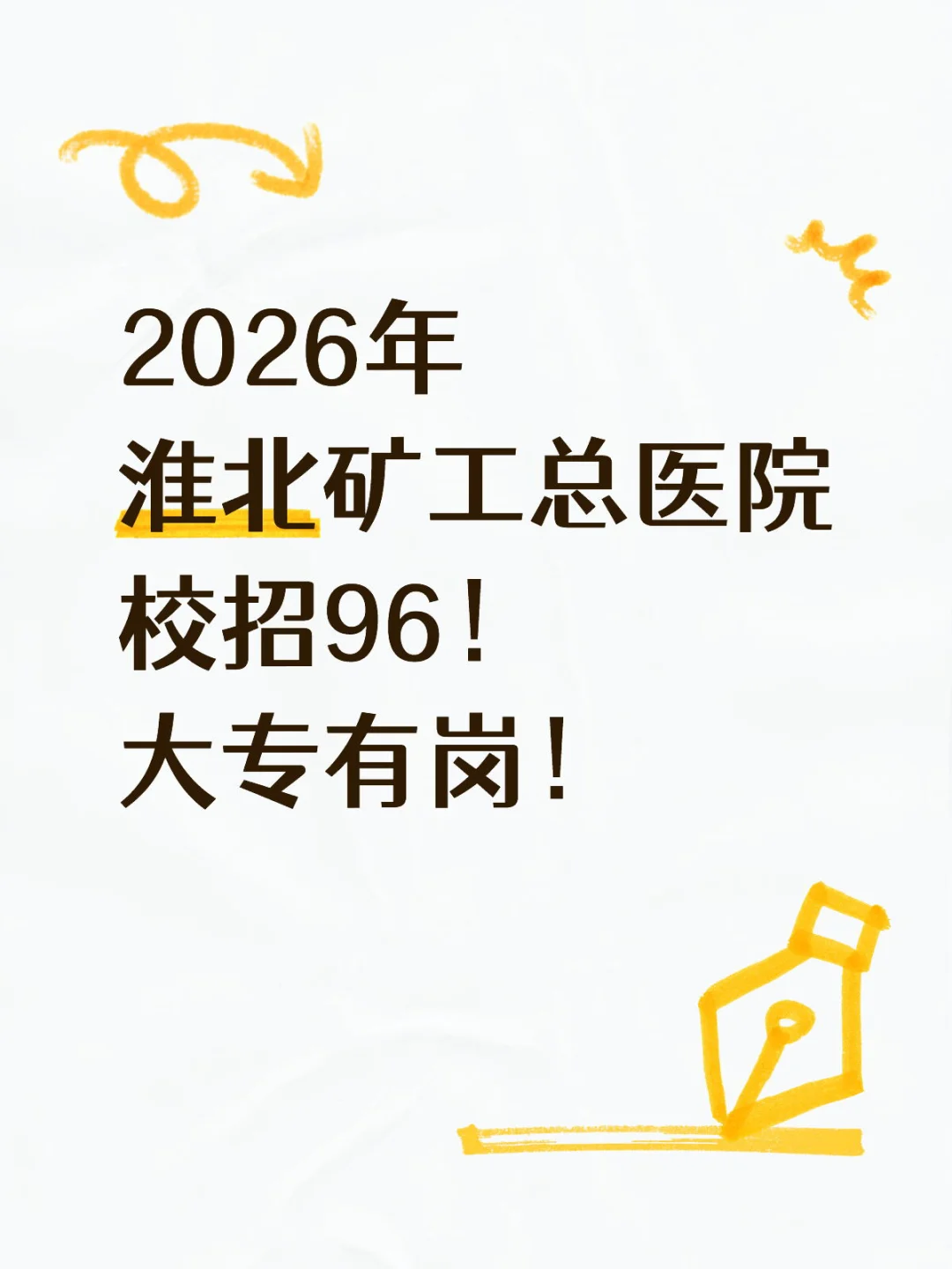 淮北矿工总医院校园招聘96人🔥