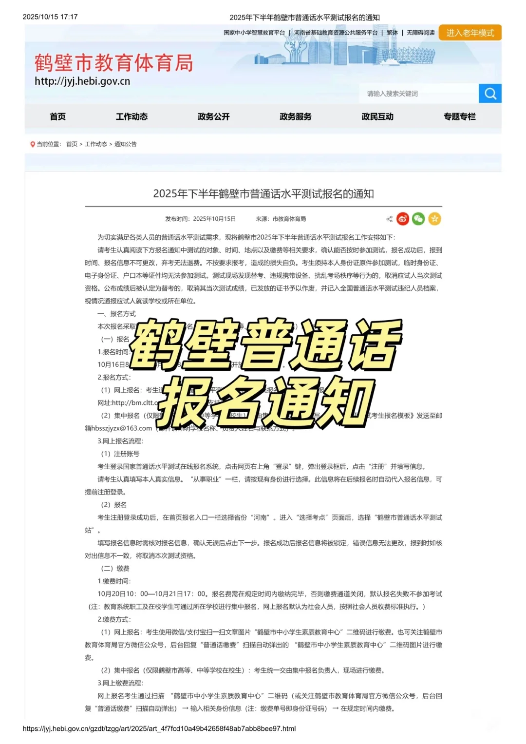 2025年鹤壁普通话证书报名通知