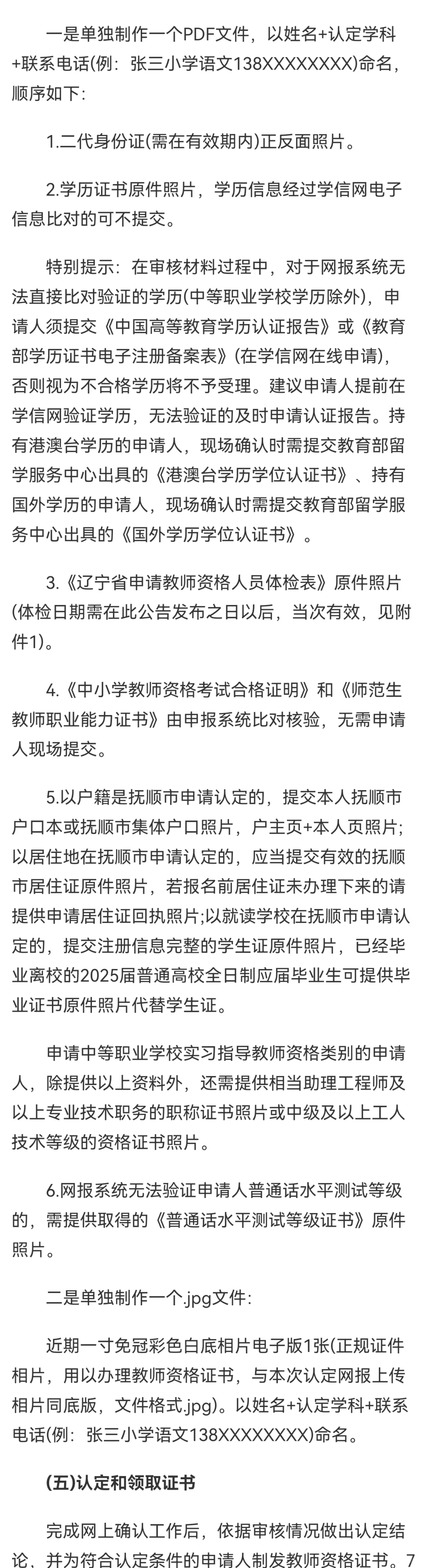 2025年抚顺市中小学教师资格认定工作通知