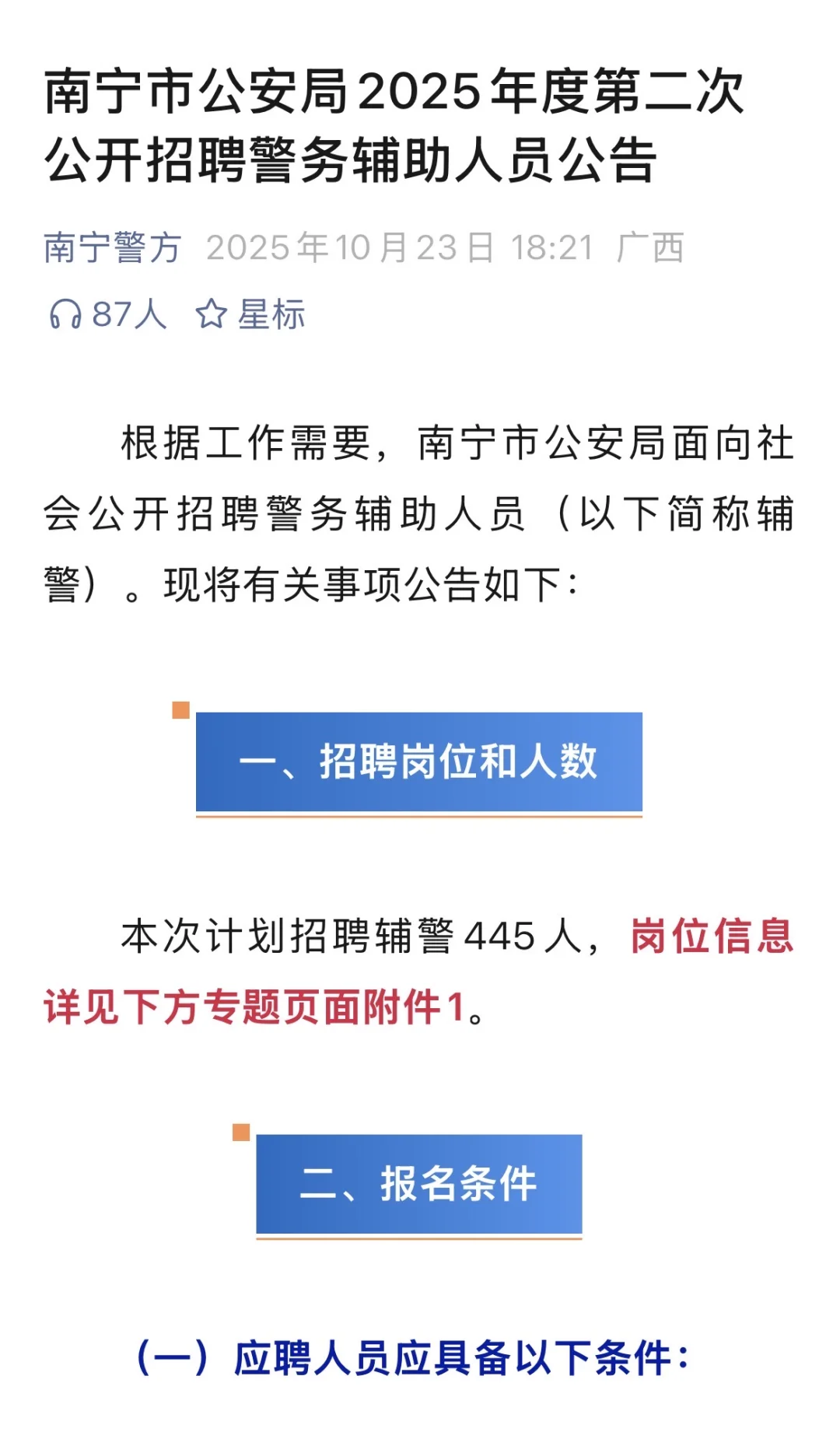 南宁市公安局招聘辅警445人