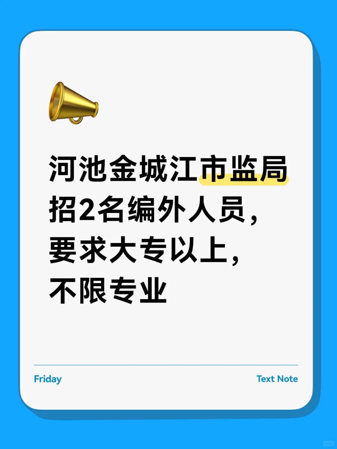 河池金城江市监局招2名编外人员