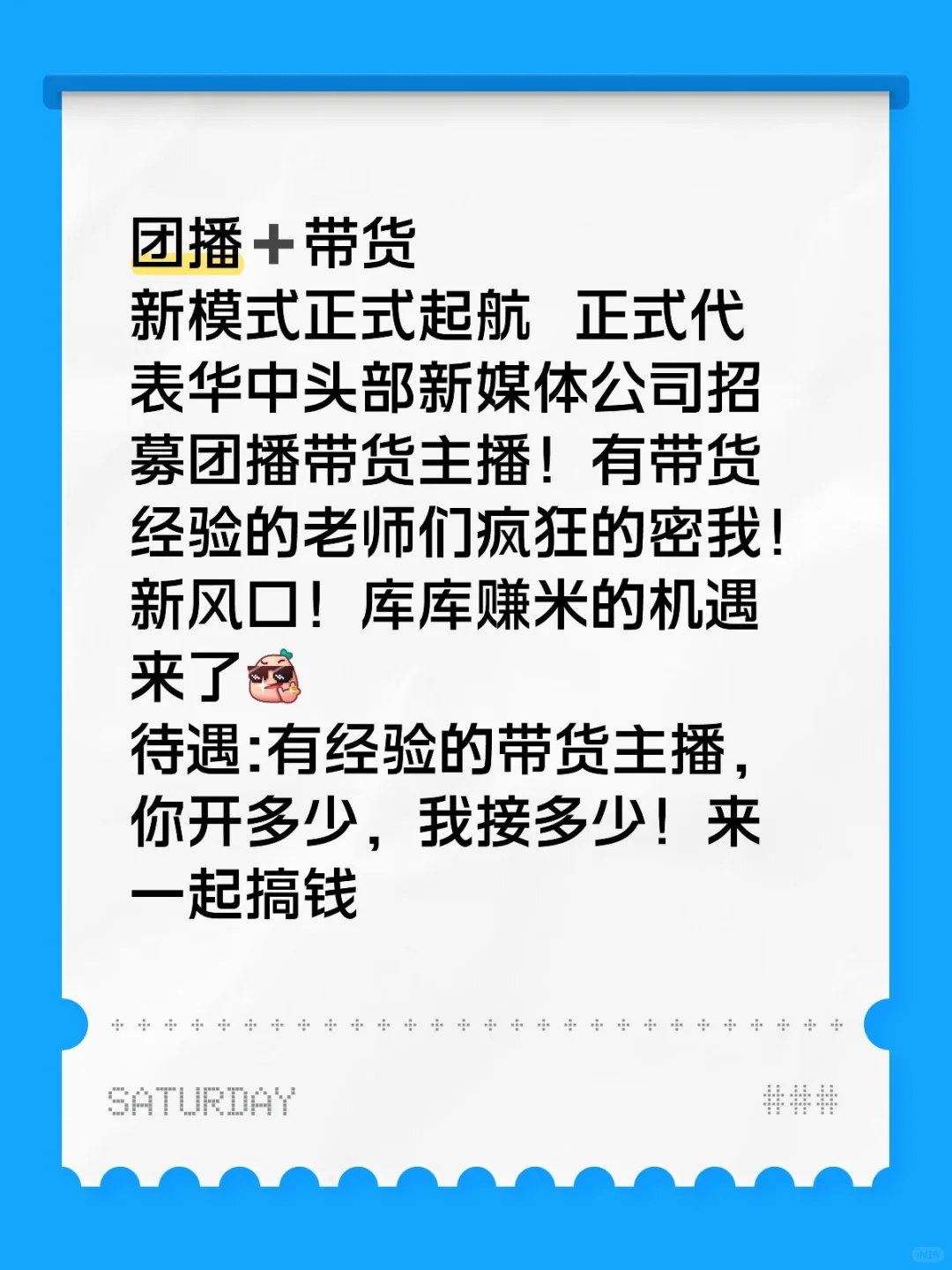 团播➕带货