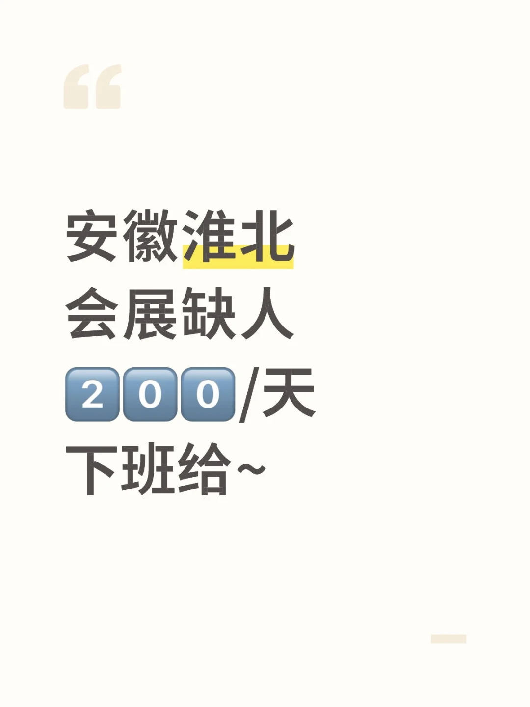 ☺️淮北会展忙不过来？你来救场！✊🏻
