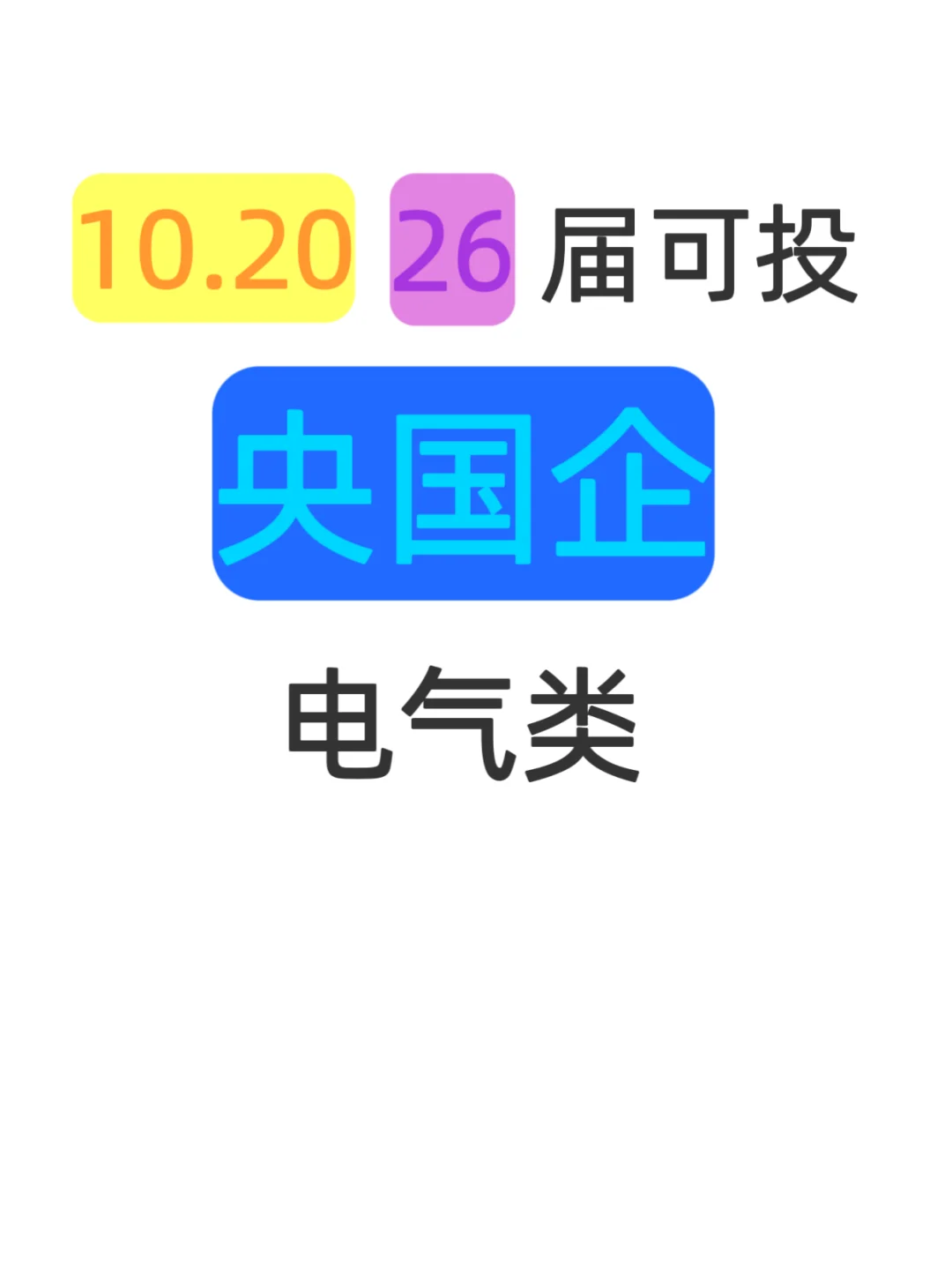 10.20｜26届电气专业当前可投央国企