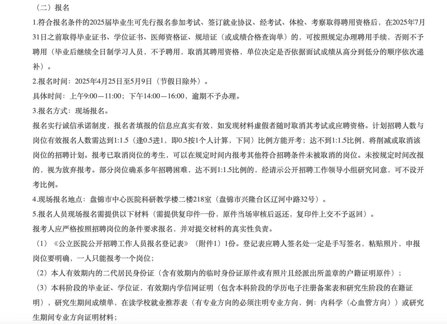 盘锦市卫生健康委所属公开招聘94人公告