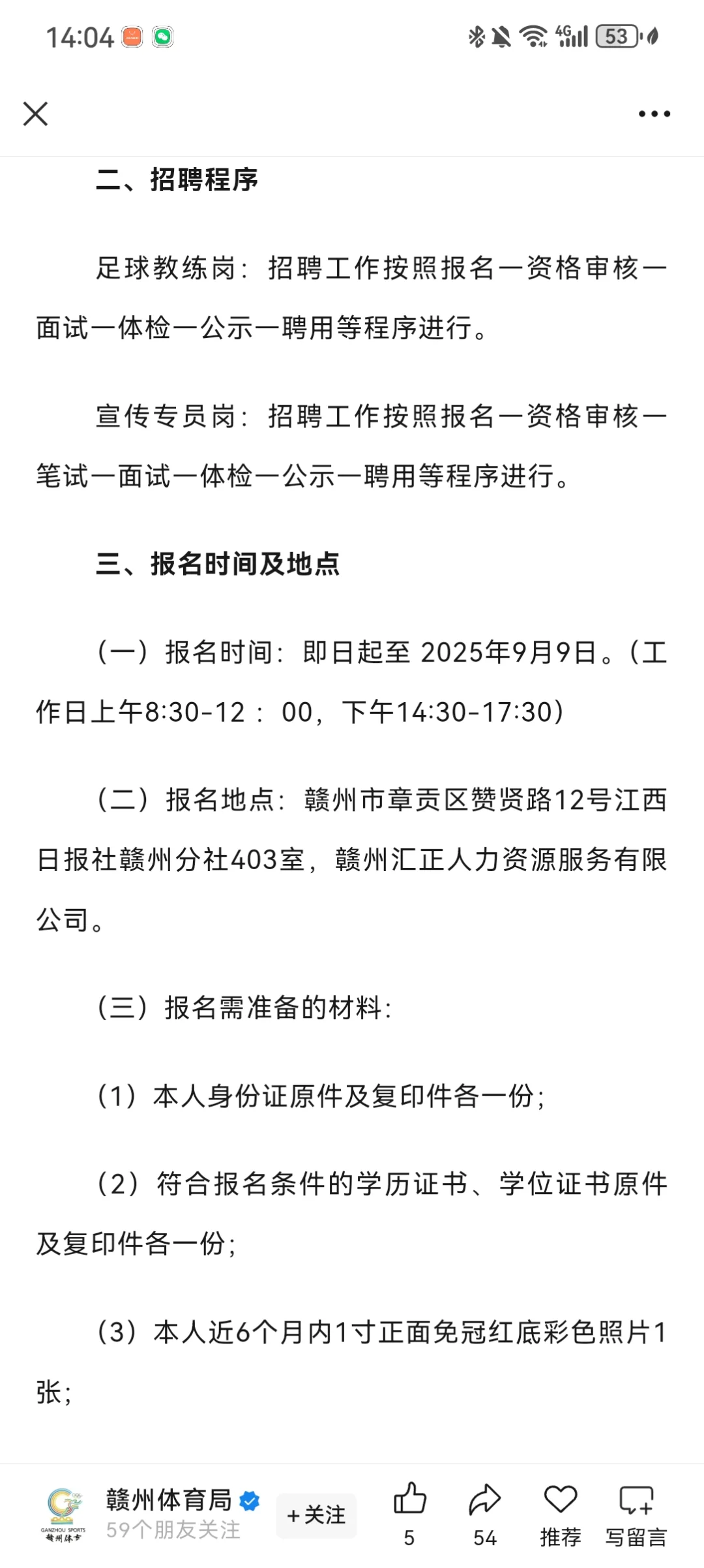 赣州市体育局2025年招聘劳务派遣人员公告