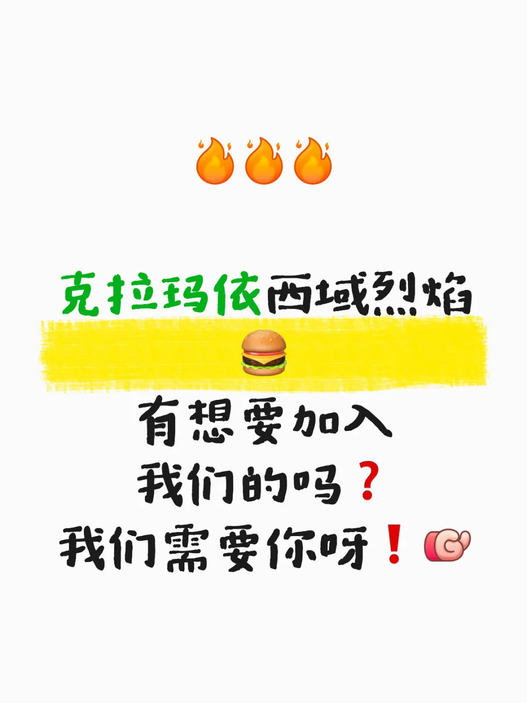 来吧来吧，快来吧❗️