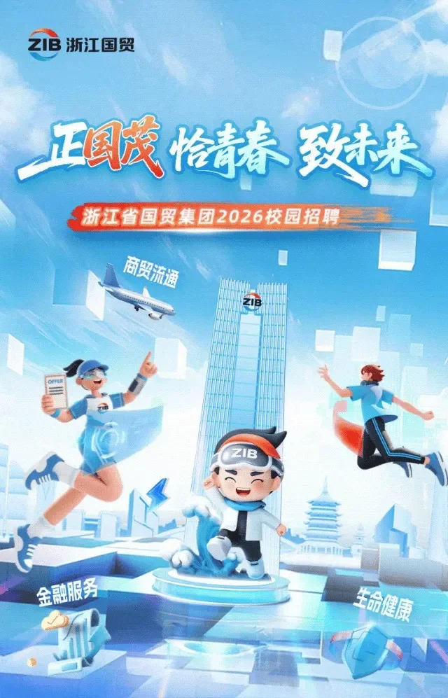 国企｜浙江省国贸集团招聘农业农药学食品